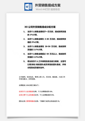 外貿(mào)銷售提成方案Word文檔