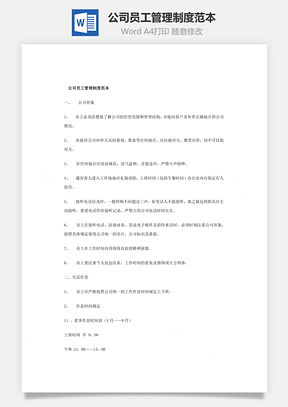 公司員工管理制度范本Word文檔