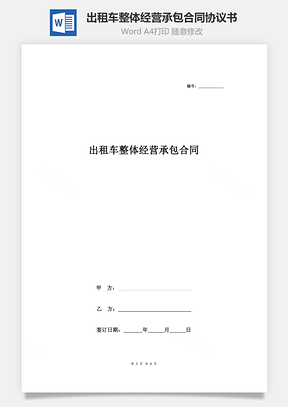 出租車整體經(jīng)營承包合同協(xié)議書范本 簡約版