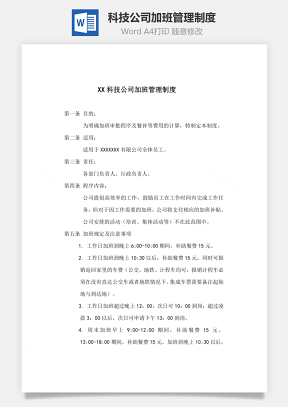 科技公司加班管理制度Word文檔