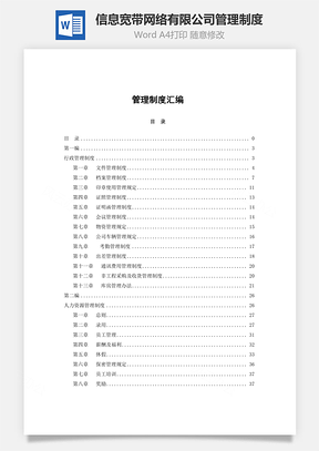 信息宽带网络有限公司管理制度Word文档