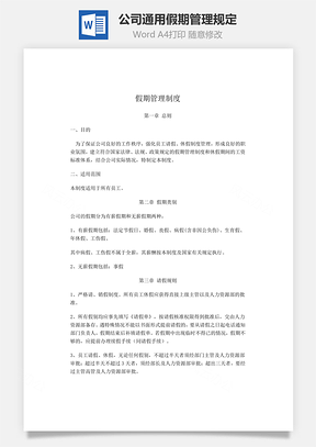 公司通用假期管理規定Word文檔