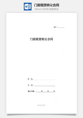 門面租賃轉(zhuǎn)讓合同(簡潔)