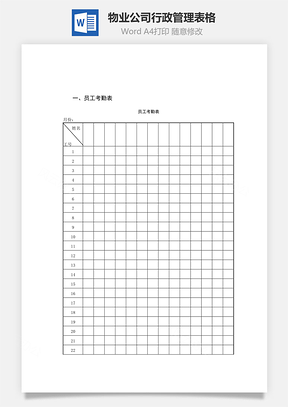 物業(yè)公司行政管理表格Word文檔