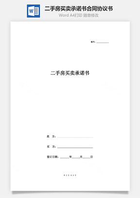 二手房買賣承諾書合同協(xié)議書范本