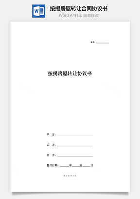 按揭房屋轉讓合同協議書范本 三方