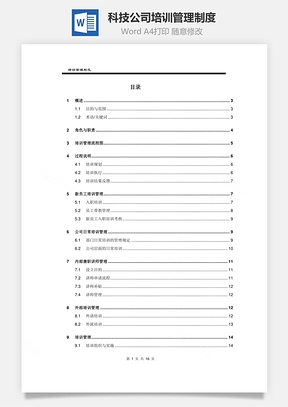 科技公司培訓管理制度Word文檔