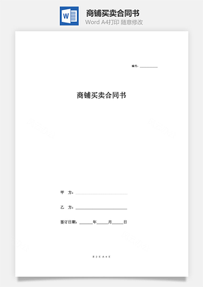 商鋪買賣合同書 (范文)