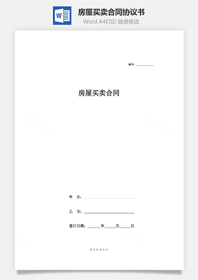 房屋買賣合同協(xié)議書(私人版無房產(chǎn)證出售)