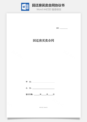 回遷房買賣合同協議書 (模板)