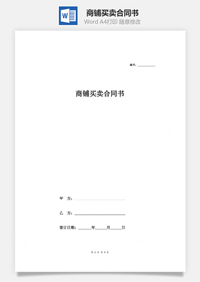 商鋪買賣合同書（帶中介范本）