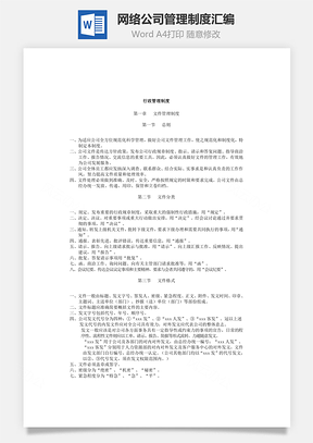 网络公司管理制度汇编Word文档