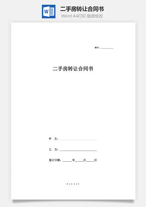 二手房轉(zhuǎn)讓合同書