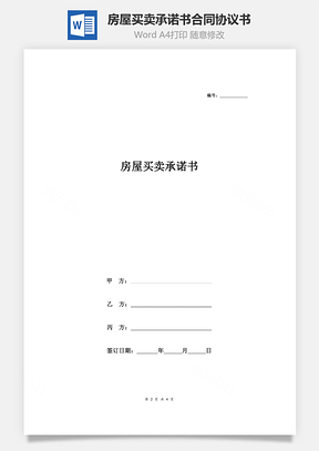 房屋買賣承諾書合同協議書范本  簡版