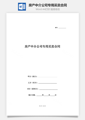 房產(chǎn)中介公司專用買賣合同