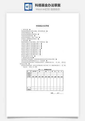 科組基金辦法草案Word文檔