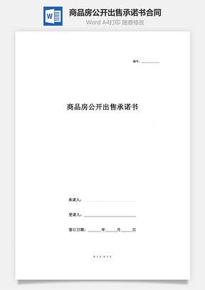 商品房公開出售承諾書合同協(xié)議書范本