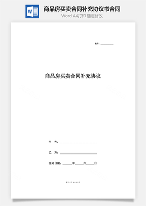 商品房買賣合同補(bǔ)充協(xié)議書合同范本