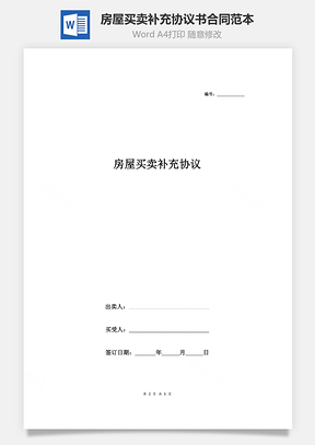 房屋買(mǎi)賣(mài)補(bǔ)充協(xié)議書(shū)合同范本 商品房