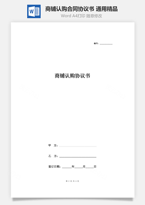 商鋪認(rèn)購合同協(xié)議書范本 通用精品