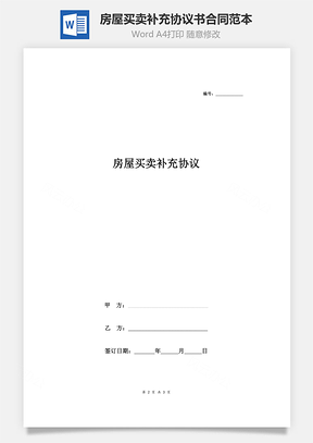 房屋買賣補充協議書合同范本 通用版