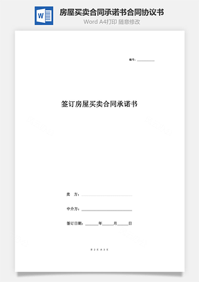 簽訂房屋買(mǎi)賣(mài)合同承諾書(shū)合同協(xié)議書(shū)范本