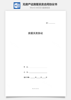 無房產證房屋買賣合同協議書