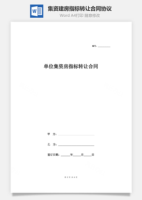 集資建房指標(biāo)轉(zhuǎn)讓合同協(xié)議