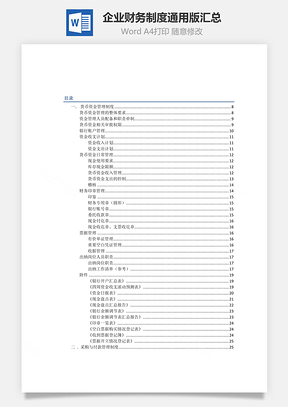 企業(yè)財務制度通用版匯總Word文檔