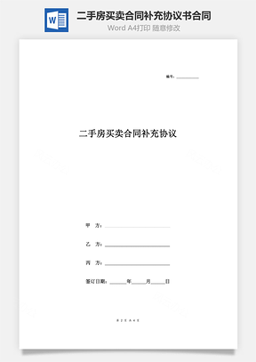 二手房買賣合同補(bǔ)充協(xié)議書合同范本