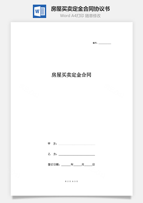 房屋買賣定金合同協(xié)議書范本 簡(jiǎn)約版