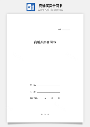 商鋪買賣合同書