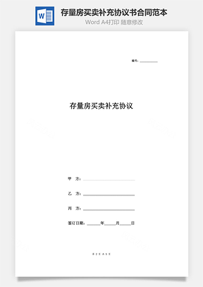 存量房買賣補充協(xié)議書合同范本 通用版