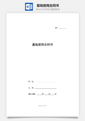 墓地使用合同書