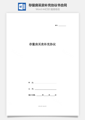 存量房買賣補充協議書合同范本 標準版