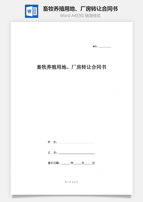 畜牧養(yǎng)殖用地、廠房轉(zhuǎn)讓合同書