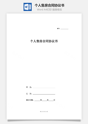 個人售房合同協(xié)議書（范本）