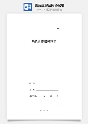 集資建房合同協議書(范文)