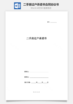 二手房過戶承諾書合同協議書范本