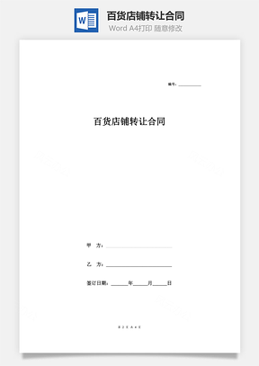 百貨店鋪轉(zhuǎn)讓合同