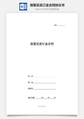 房屋買賣訂金合同協(xié)議書范本 詳細(xì)版