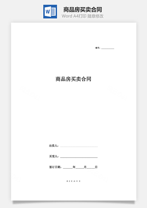 商品房買賣合同（預(yù)售版）