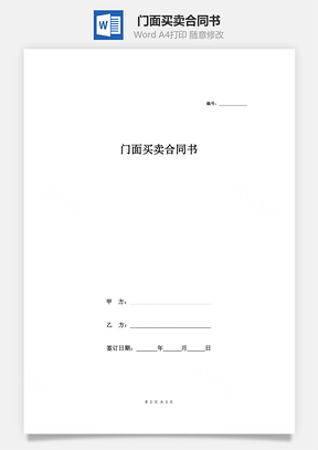 門(mén)面買(mǎi)賣(mài)合同書(shū)