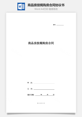 商品房按揭購房合同協(xié)議書范本