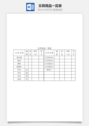 文具用品一覽表Word文檔