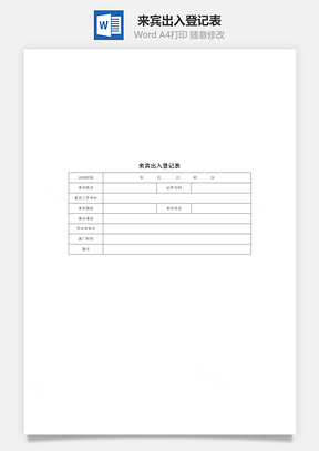 來賓出入登記表Word文檔