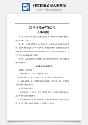 科技有限公司人事制度Word文檔