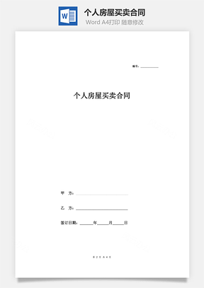 個(gè)人房屋買賣合同（簡(jiǎn)潔模板）