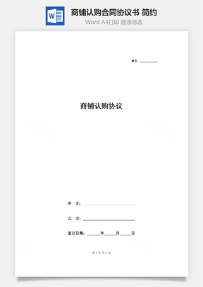 商鋪認購合同協議書范本 簡約標準版