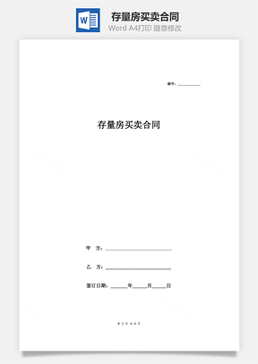 存量房买卖合同(建设厅范本带中介)